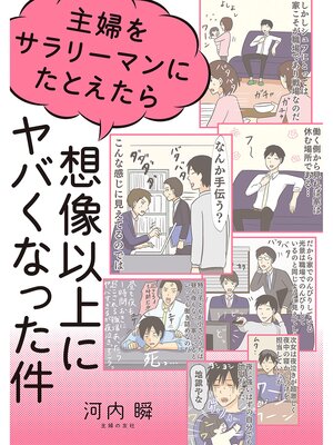cover image of 主婦をサラリーマンにたとえたら想像以上にヤバくなった件